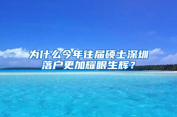 为什么今年往届硕士深圳落户更加耀眼生辉？