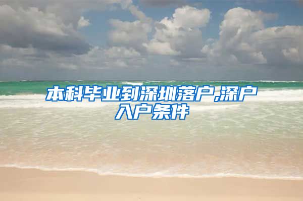 本科毕业到深圳落户,深户入户条件