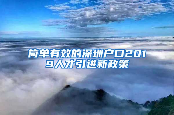 简单有效的深圳户口2019人才引进新政策