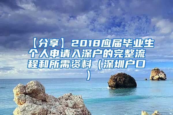 【分享】2018应届毕业生个人申请入深户的完整流程和所需资料（深圳户口）