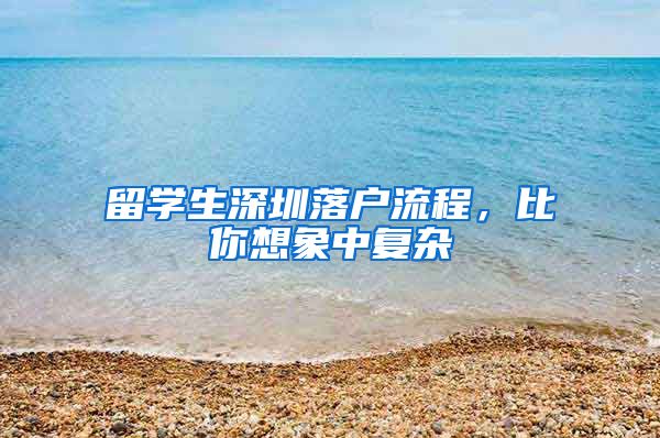 留学生深圳落户流程，比你想象中复杂