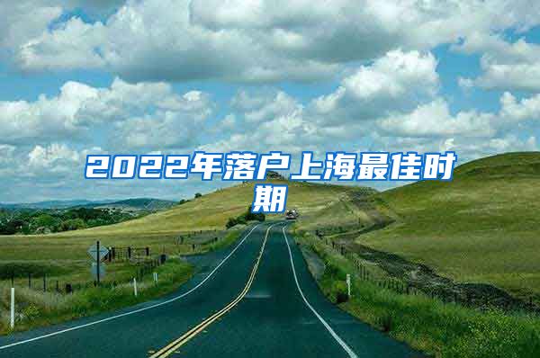 2022年落户上海最佳时期