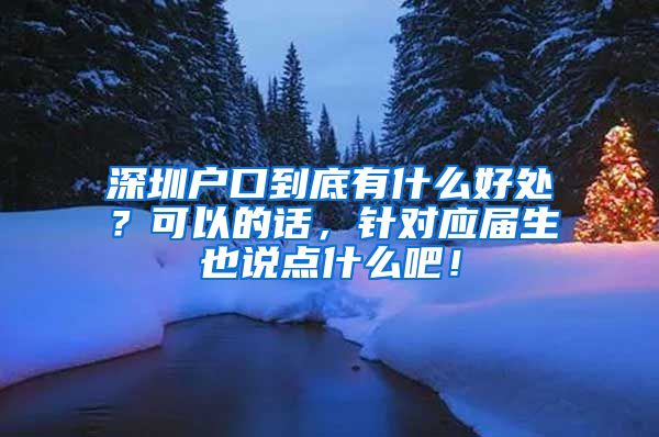 深圳户口到底有什么好处？可以的话，针对应届生也说点什么吧！