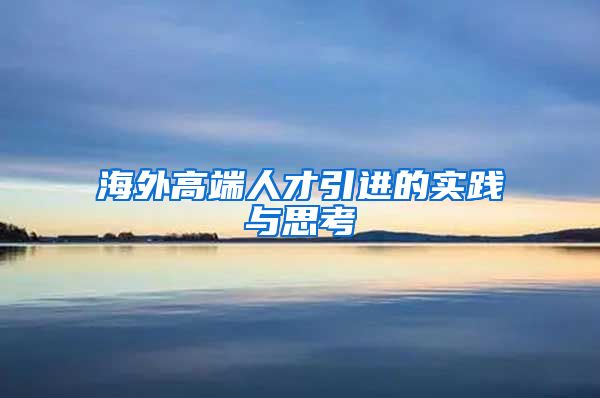 海外高端人才引进的实践与思考