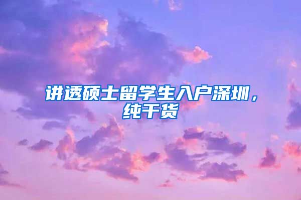 讲透硕士留学生入户深圳，纯干货