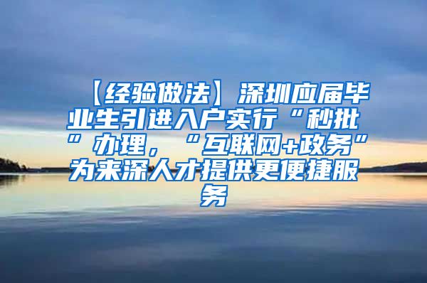 【经验做法】深圳应届毕业生引进入户实行“秒批”办理，“互联网+政务”为来深人才提供更便捷服务