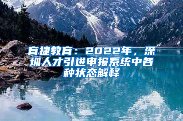 育捷教育：2022年，深圳人才引进申报系统中各种状态解释