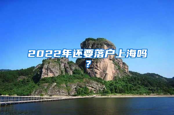 2022年还要落户上海吗？