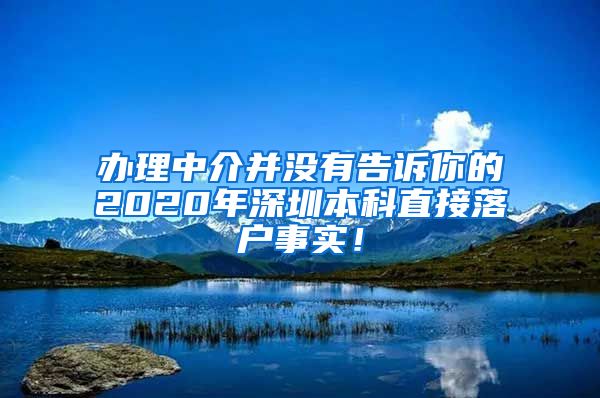 办理中介并没有告诉你的2020年深圳本科直接落户事实！