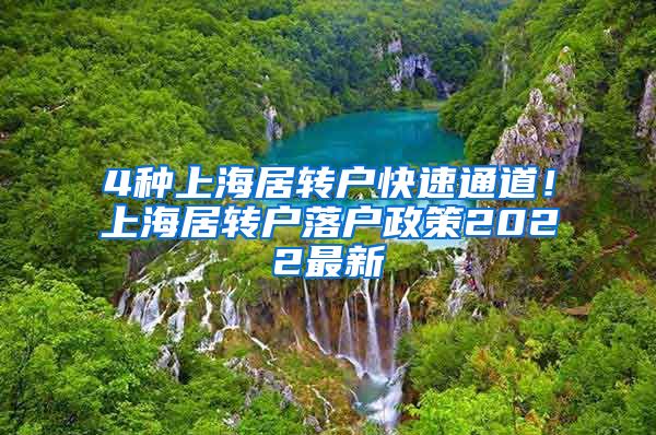 4种上海居转户快速通道！上海居转户落户政策2022最新