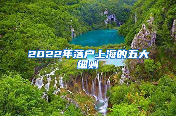 2022年落户上海的五大细则