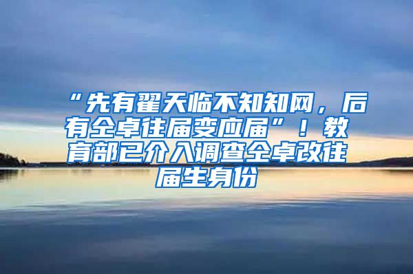 “先有翟天临不知知网，后有仝卓往届变应届”！教育部已介入调查仝卓改往届生身份