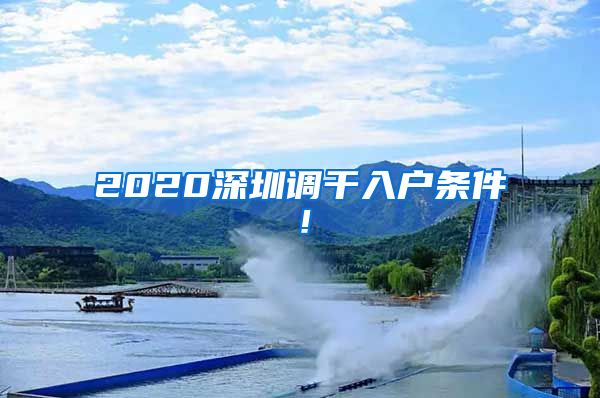 2020深圳调干入户条件！