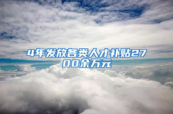 4年发放各类人才补贴2700余万元