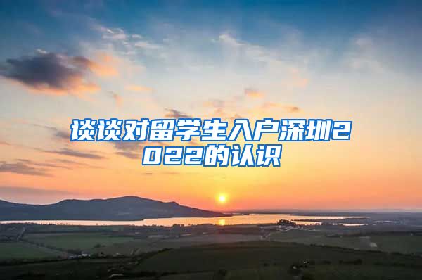 谈谈对留学生入户深圳2022的认识