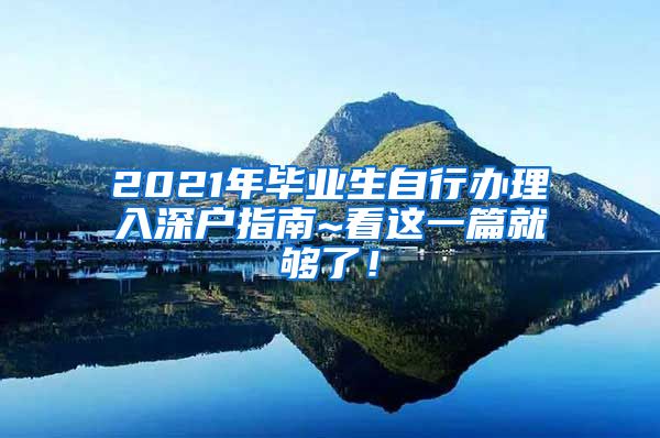 2021年毕业生自行办理入深户指南~看这一篇就够了！