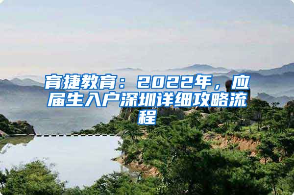 育捷教育：2022年，应届生入户深圳详细攻略流程