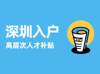 2022年龙华区人才引进补贴申请条件_炸药库申请_关于深圳市人才安居租房补贴申请人名单的公示