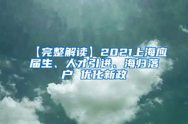 【完整解读】2021上海应届生、人才引进、海归落户 优化新政