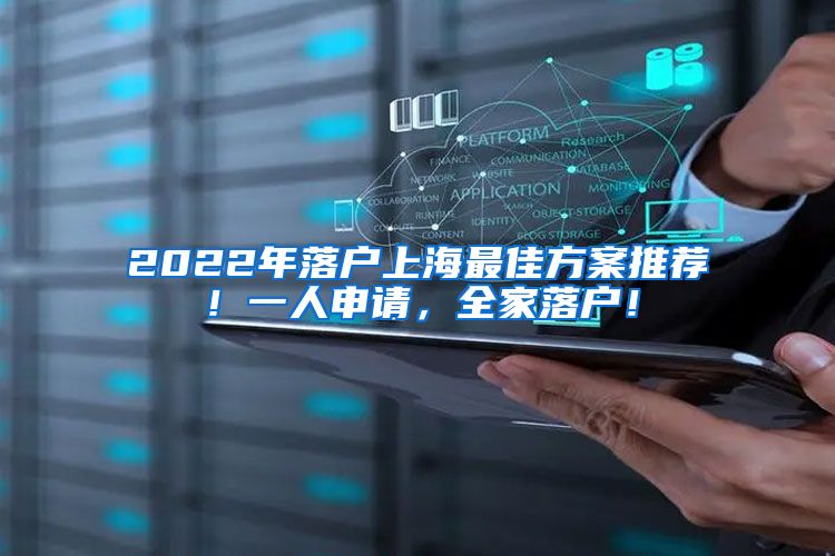 2022年落户上海最佳方案推荐！一人申请，全家落户！