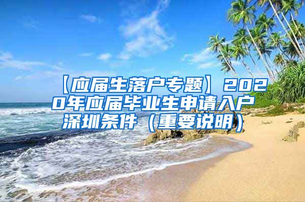 【应届生落户专题】2020年应届毕业生申请入户深圳条件（重要说明）