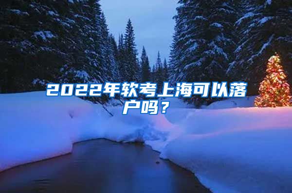 2022年软考上海可以落户吗？