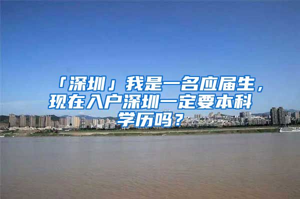 「深圳」我是一名应届生，现在入户深圳一定要本科学历吗？