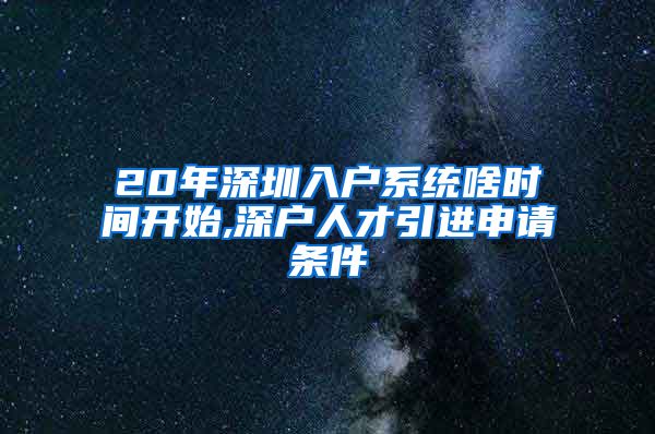 20年深圳入户系统啥时间开始,深户人才引进申请条件