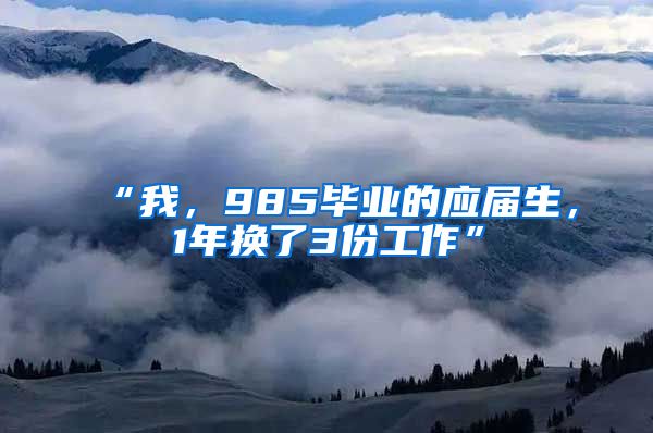 “我，985毕业的应届生，1年换了3份工作”