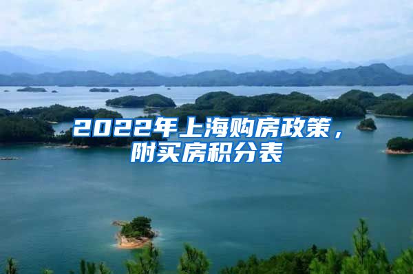 2022年上海购房政策，附买房积分表