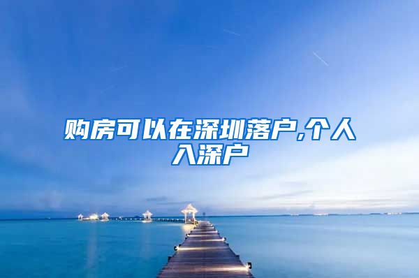 购房可以在深圳落户,个人入深户