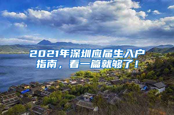 2021年深圳应届生入户指南，看一篇就够了！