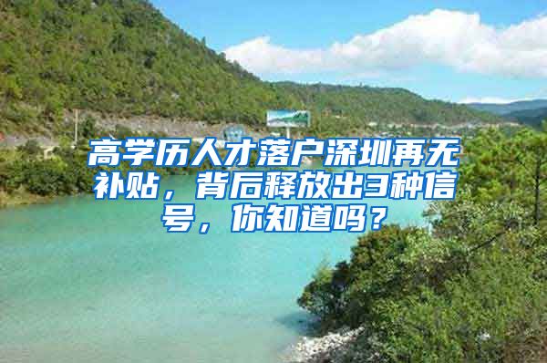 高学历人才落户深圳再无补贴，背后释放出3种信号，你知道吗？