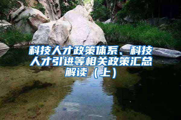 科技人才政策体系、科技人才引进等相关政策汇总解读（上）