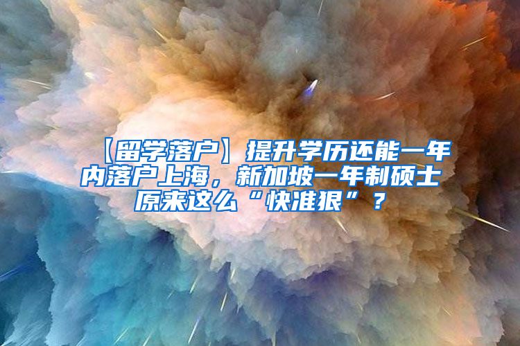 【留学落户】提升学历还能一年内落户上海，新加坡一年制硕士原来这么“快准狠”？