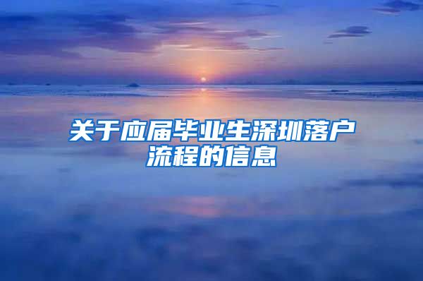 关于应届毕业生深圳落户流程的信息