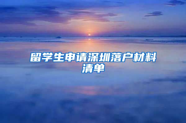 留学生申请深圳落户材料清单