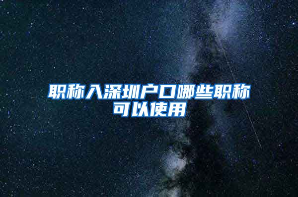 职称入深圳户口哪些职称可以使用