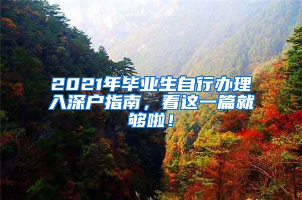 2021年毕业生自行办理入深户指南，看这一篇就够啦！