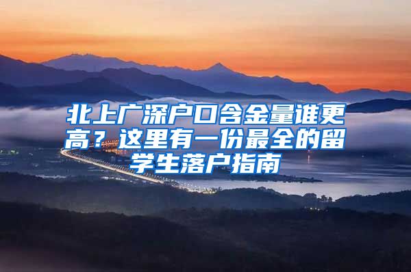 北上广深户口含金量谁更高？这里有一份最全的留学生落户指南