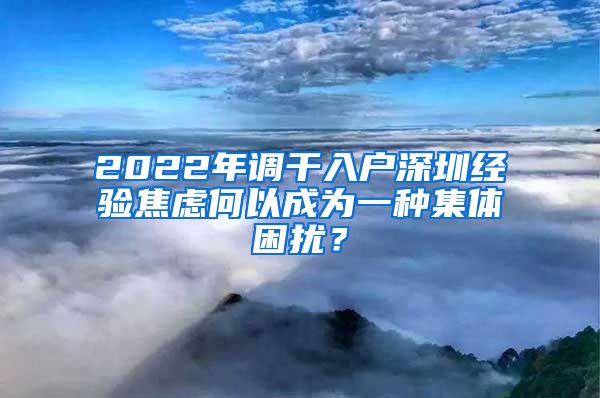 2022年调干入户深圳经验焦虑何以成为一种集体困扰？