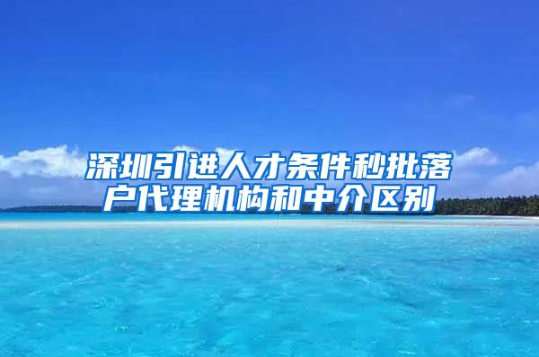 深圳引进人才条件秒批落户代理机构和中介区别