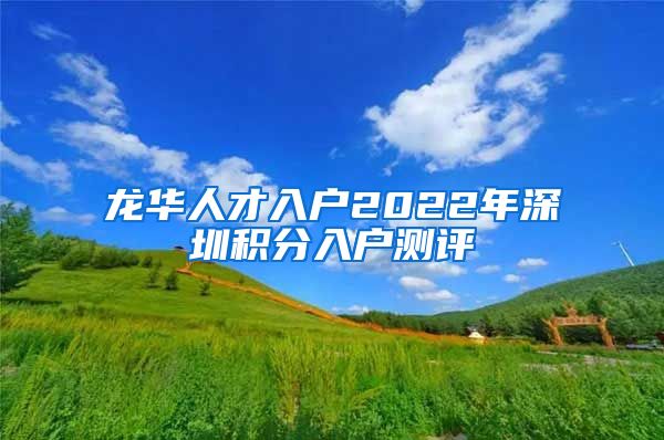 龙华人才入户2022年深圳积分入户测评