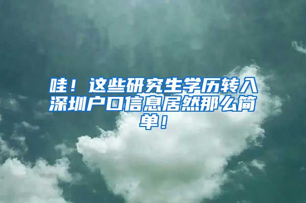 哇！这些研究生学历转入深圳户口信息居然那么简单！