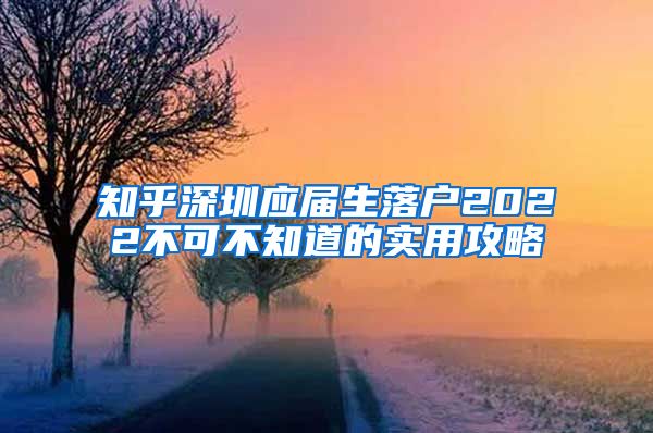 知乎深圳应届生落户2022不可不知道的实用攻略