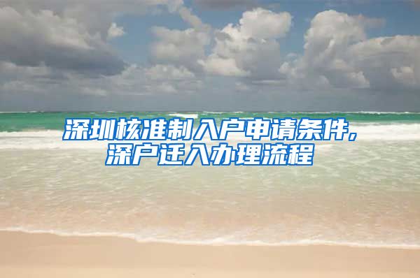 深圳核准制入户申请条件,深户迁入办理流程