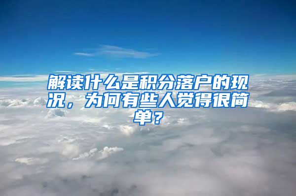 解读什么是积分落户的现况，为何有些人觉得很简单？