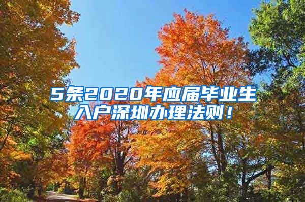 5条2020年应届毕业生入户深圳办理法则！