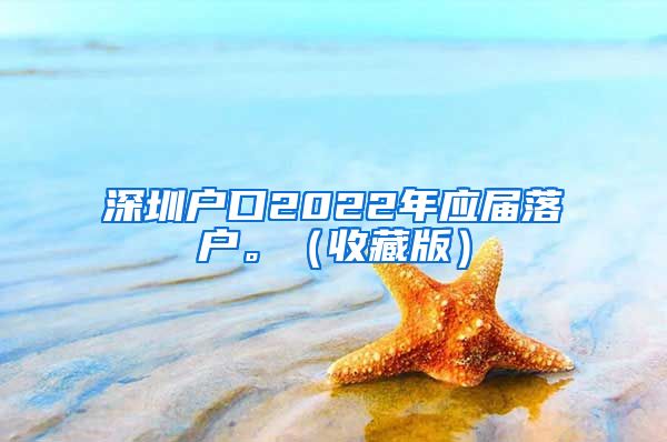 深圳户口2022年应届落户。（收藏版）