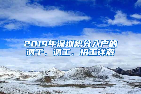 2019年深圳积分入户的调干、调工、招工详解